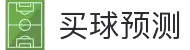 买球站大全 - 世界杯赛事预测比分与专家策略"